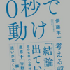 【すぐ行動に移せない人必見！】とにかく行動できるようになる方法！