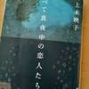 「すべて真夜中の恋人たち」川上未映子著