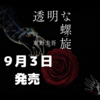 東野圭吾「透明な螺旋」、9月3日発売！〜明かされる「ガリレオシリーズ」最大の秘密とは？〜【レビュー追加】