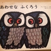 聖書的なあまりに聖書的な絵本『しあわせなふくろう』