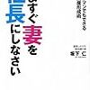 いますぐ妻を社長にしなさい Kindle版 坂下 仁  (著) 