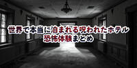 世界で本当に泊まれる“呪われたホテル”10選｜実在ホテルの恐怖体験と海外レビュー