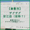 【倉敷市安江】ザグザグ 安江店（仮称？） オープン予定！現地で工事をしています。