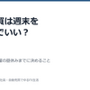 自動売買は週末をまたいで持ち越していい？会社員の私が金曜の昼休みまでに決めることと、土曜の見直し方