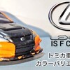 トミカ LEXUS IS F CCS-R