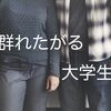 【第2章】 「群れたがる大学生」ハタチで本を執筆したった！