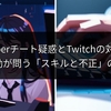 VTuberチート疑惑とTwitchの対応：BF6騒動が問う「スキルと不正」の境界線