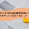 就活生は紙の『日本経済新聞』を読むべき！むしろ読まなければ土俵にすら立てない