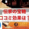 伝家の宝糖の口コミ評判と効果！糖質制限の救世主となるのか徹底調査