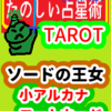 ソードの王女「コートカード」たのしい占星術TAROT