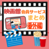 各映画館の会員サービスまとめ