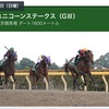 来週末 ( 6/15-16 ) の重賞予想