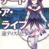 デート・ア・ライブ 蓮ディストピア 限定版特典スペシャルブックを持っている人に  大至急読んで欲しい記事