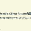 【おすすめスライド】「Humble Object Patternな話」