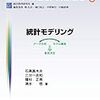 「統計モデリング」の一般論と具体例を紹介した一冊