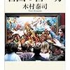 読了：『名画の言い分』木村泰司