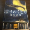 その光に照らしてもらった事があるだろうか？ SF(すこし・ふしぎ)な物語 凍りのくじら