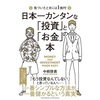 【読書まとめ】日本一カンタンな「投資」と「お金」の本