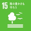 SDGsとは何か(その15)：目標15 陸の豊かさも守ろう