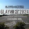 【GLAY 30周年記念】GLAY検定2024！！〜難易度:LEVEL DEVIL編〜