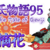 末摘花の手紙と贈り物🎁【源氏95 第六帖 末摘花15】装束は古めかしく  薫香付きのゴツい紙に上手でない歌であった。源氏は末摘花の歌を書く、末摘花はベニバナ 赤い花（鼻）である