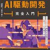【技術書レビュー/書評/要約】AI駆動開発完全入門 ソフトウェア開発を自動化するLLMツールの操り方【田村悠 】