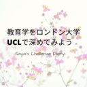 「教育学」をロンドン大学(UCL)で深めてみよう ーSaya's Diaryー