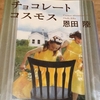 10冊目は恩田陸『チョコレートコスモス』