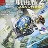 クリストファー・ナトール「女王陛下の航宙艦２　ネルソン作戦発令」