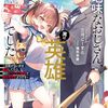 地味なおじさん、実は英雄でした。 ～自覚がないまま無双してたら、姪のダンジョン配信で晒されてたようです～