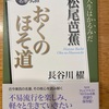 『奥のほそ道』松尾芭蕉　長谷川櫂