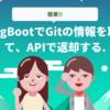 SpringBootでGitの情報を取得して、APIで返却する.