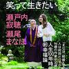 命の限り、笑って生きたい