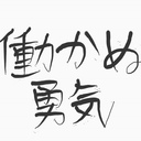 働かぬ勇気