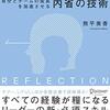 【書評】リフレクション 自分とチームの成長を加速させる内省の技術（熊平美香著）