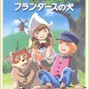 「フランダースの犬」のドキュメンタリーはほんとに「滅びの美学」とか言ってんのかな？