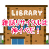 図書館の雑誌リサイクルは色々もらえる穴場イベントだ！