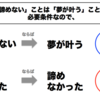 「諦めなければ夢は叶う」は嘘。じゃあ、一流の人はどうやって努力してるのか？