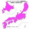 この15年間で、吉沢明歩ちゃんイベントで行った都道府県（『あっきーイベントで行った都道府県』2018年版）