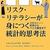 ■[book]「リスク・リテラシーが身につく統計的思考法」/"Calculated Risks"を読んだ