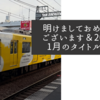 明けましておめでとうございます＆2025年1月のタイトル画像