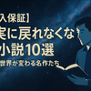 【没入保証】現実に戻れなくなるSF小説10選｜一晩で世界が変わる名作たち