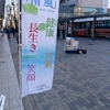 南風街宣167【草加駅西口　2024年12月7日（土）】