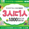 【即GO】ファミマTカードのシークレットキャンペーン〜3人に1人にＴポイント1000ポイントがもらえる〜