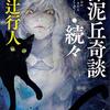 ６０冊目　「深泥丘奇談続続」　綾辻行人