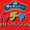 さぁ！岡山へいこう！　おかでんチャギンドン
