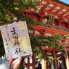 ９月の生田神社