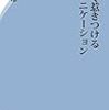 5分で惹きつけるコミュニケーション