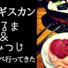 札幌でジンギスカンの食べ比べ！人気店の【だるま】＆【炭火兜ひつじ】おいしいしオススメのお店をご紹介