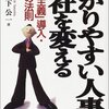 柳下公一『わかりやすい人事が会社を変える』